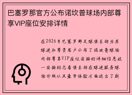 巴塞罗那官方公布诺坎普球场内部尊享VIP座位安排详情 巴塞罗那官方公布诺坎普球场内部尊享VIP座位安排详情