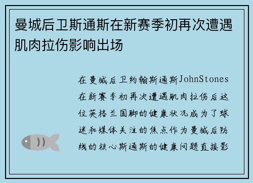 曼城后卫斯通斯在新赛季初再次遭遇肌肉拉伤影响出场 曼城后卫斯通斯在新赛季初再次遭遇肌肉拉伤影响出场
