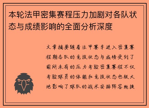 本轮法甲密集赛程压力加剧对各队状态与成绩影响的全面分析深度