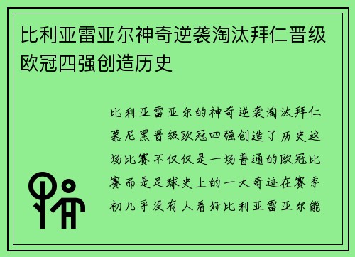 比利亚雷亚尔神奇逆袭淘汰拜仁晋级欧冠四强创造历史