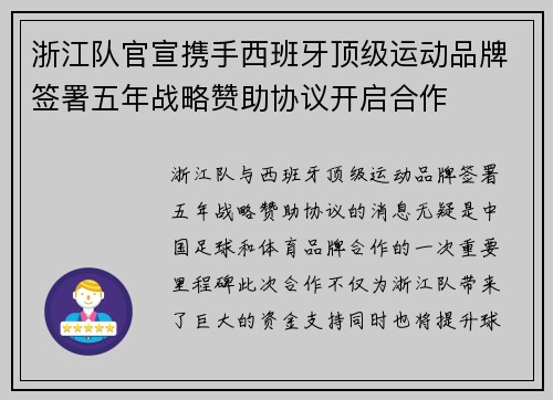 浙江队官宣携手西班牙顶级运动品牌签署五年战略赞助协议开启合作
