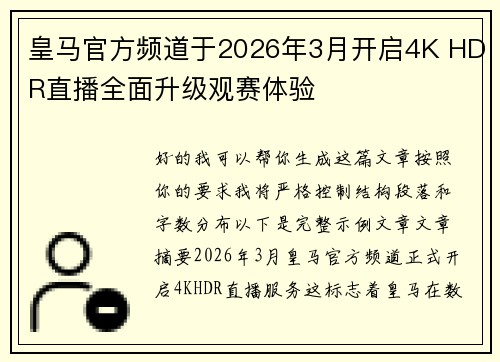 皇马官方频道于2026年3月开启4K HDR直播全面升级观赛体验 皇马官方频道于2026年3月开启4K HDR直播全面升级观赛体验