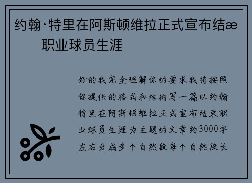 约翰·特里在阿斯顿维拉正式宣布结束职业球员生涯
