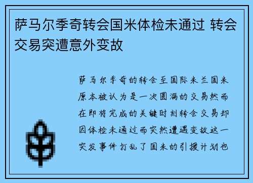 萨马尔季奇转会国米体检未通过 转会交易突遭意外变故 萨马尔季奇转会国米体检未通过 转会交易突遭意外变故