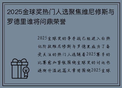 2025金球奖热门人选聚焦维尼修斯与罗德里谁将问鼎荣誉