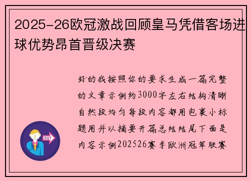 2025-26欧冠激战回顾皇马凭借客场进球优势昂首晋级决赛