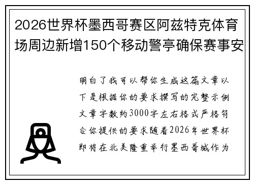 2026世界杯墨西哥赛区阿兹特克体育场周边新增150个移动警亭确保赛事安全
