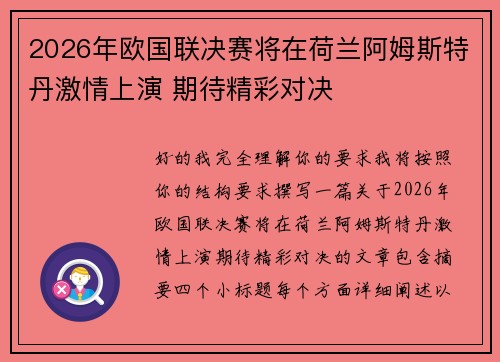 2026年欧国联决赛将在荷兰阿姆斯特丹激情上演 期待精彩对决