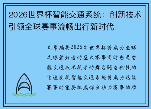 2026世界杯智能交通系统：创新技术引领全球赛事流畅出行新时代