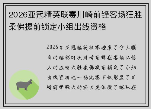 2026亚冠精英联赛川崎前锋客场狂胜柔佛提前锁定小组出线资格