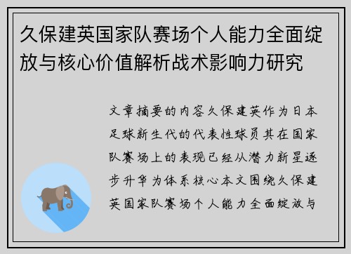 久保建英国家队赛场个人能力全面绽放与核心价值解析战术影响力研究