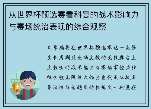 从世界杯预选赛看科曼的战术影响力与赛场统治表现的综合观察 从世界杯预选赛看科曼的战术影响力与赛场统治表现的综合观察