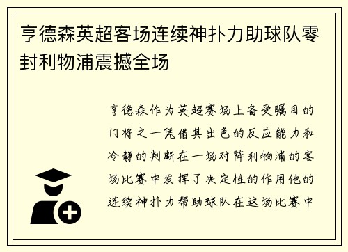 亨德森英超客场连续神扑力助球队零封利物浦震撼全场 亨德森英超客场连续神扑力助球队零封利物浦震撼全场