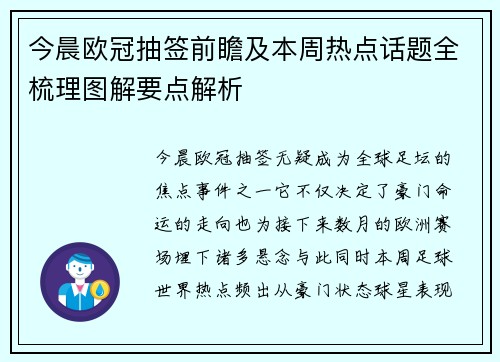 今晨欧冠抽签前瞻及本周热点话题全梳理图解要点解析 今晨欧冠抽签前瞻及本周热点话题全梳理图解要点解析