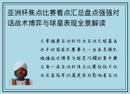 亚洲杯焦点比赛看点汇总盘点强强对话战术博弈与球星表现全景解读 亚洲杯焦点比赛看点汇总盘点强强对话战术博弈与球星表现全景解读