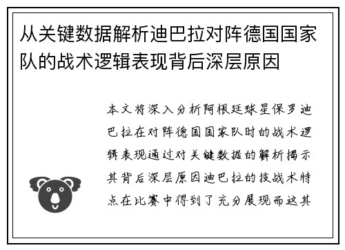 从关键数据解析迪巴拉对阵德国国家队的战术逻辑表现背后深层原因 从关键数据解析迪巴拉对阵德国国家队的战术逻辑表现背后深层原因