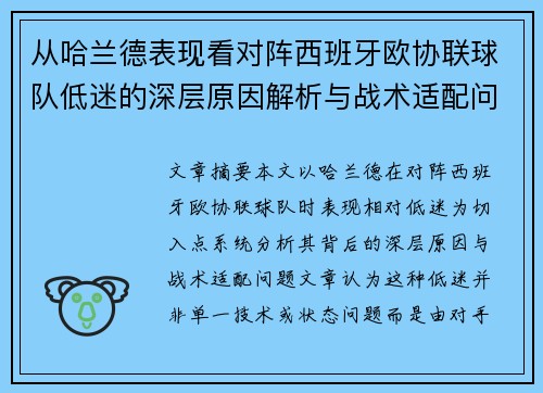 从哈兰德表现看对阵西班牙欧协联球队低迷的深层原因解析与战术适配问题 从哈兰德表现看对阵西班牙欧协联球队低迷的深层原因解析与战术适配问题