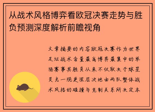 从战术风格博弈看欧冠决赛走势与胜负预测深度解析前瞻视角 从战术风格博弈看欧冠决赛走势与胜负预测深度解析前瞻视角