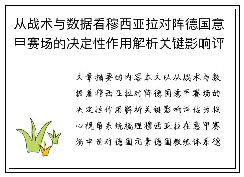从战术与数据看穆西亚拉对阵德国意甲赛场的决定性作用解析关键影响评估 从战术与数据看穆西亚拉对阵德国意甲赛场的决定性作用解析关键影响评估
