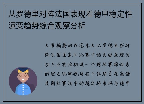 从罗德里对阵法国表现看德甲稳定性演变趋势综合观察分析