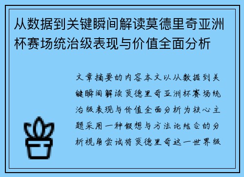 从数据到关键瞬间解读莫德里奇亚洲杯赛场统治级表现与价值全面分析