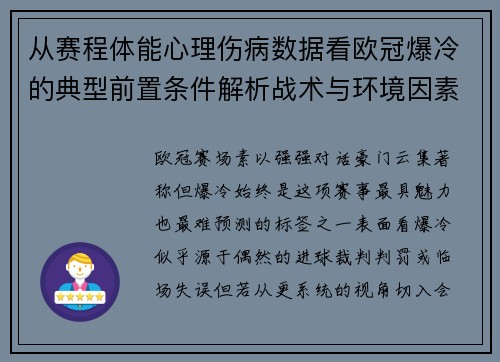 从赛程体能心理伤病数据看欧冠爆冷的典型前置条件解析战术与环境因素 从赛程体能心理伤病数据看欧冠爆冷的典型前置条件解析战术与环境因素