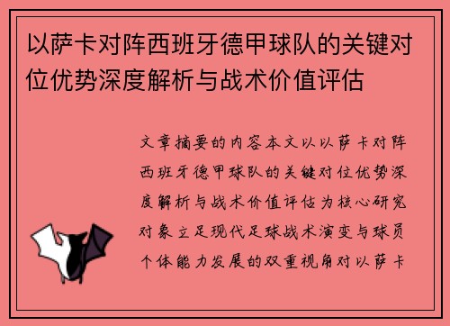以萨卡对阵西班牙德甲球队的关键对位优势深度解析与战术价值评估 以萨卡对阵西班牙德甲球队的关键对位优势深度解析与战术价值评估