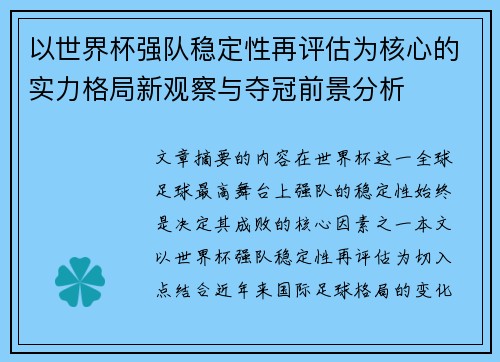 以世界杯强队稳定性再评估为核心的实力格局新观察与夺冠前景分析 以世界杯强队稳定性再评估为核心的实力格局新观察与夺冠前景分析