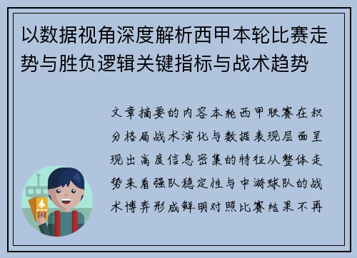 以数据视角深度解析西甲本轮比赛走势与胜负逻辑关键指标与战术趋势 以数据视角深度解析西甲本轮比赛走势与胜负逻辑关键指标与战术趋势