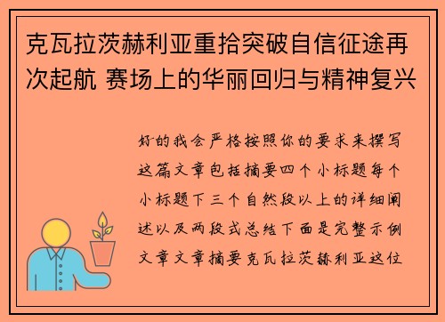 克瓦拉茨赫利亚重拾突破自信征途再次起航 赛场上的华丽回归与精神复兴 克瓦拉茨赫利亚重拾突破自信征途再次起航 赛场上的华丽回归与精神复兴