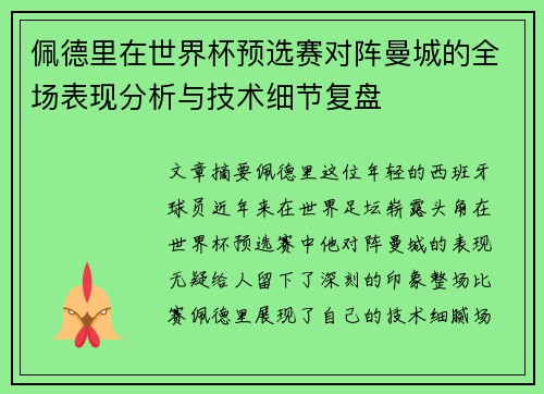 佩德里在世界杯预选赛对阵曼城的全场表现分析与技术细节复盘 佩德里在世界杯预选赛对阵曼城的全场表现分析与技术细节复盘