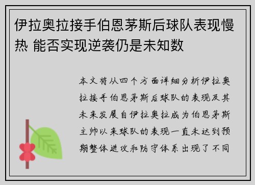 伊拉奥拉接手伯恩茅斯后球队表现慢热 能否实现逆袭仍是未知数 伊拉奥拉接手伯恩茅斯后球队表现慢热 能否实现逆袭仍是未知数