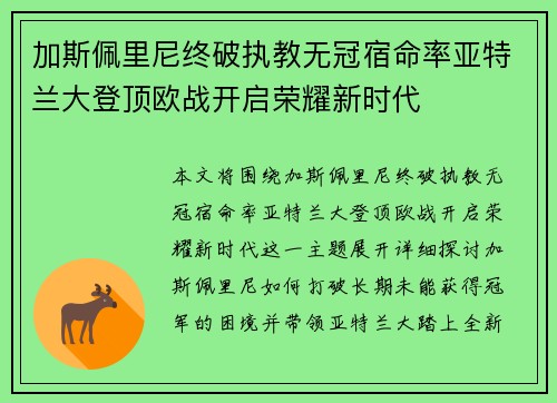 加斯佩里尼终破执教无冠宿命率亚特兰大登顶欧战开启荣耀新时代