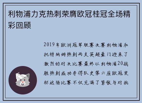 利物浦力克热刺荣膺欧冠桂冠全场精彩回顾 利物浦力克热刺荣膺欧冠桂冠全场精彩回顾