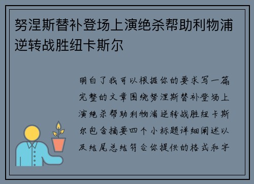 努涅斯替补登场上演绝杀帮助利物浦逆转战胜纽卡斯尔