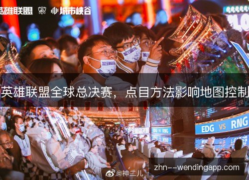 英雄联盟全球总决赛,点目方法影响地图控制 英雄联盟全球总决赛,点目方法影响地图控制