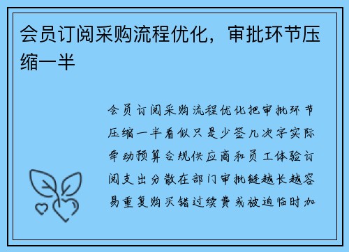 会员订阅采购流程优化,审批环节压缩一半 会员订阅采购流程优化,审批环节压缩一半